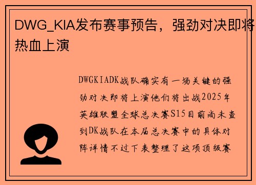 DWG_KIA发布赛事预告，强劲对决即将热血上演