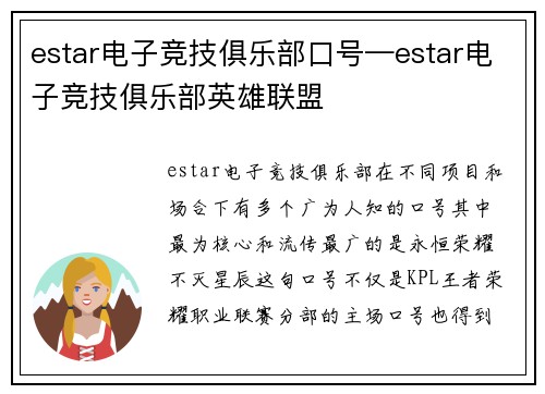 estar电子竞技俱乐部口号—estar电子竞技俱乐部英雄联盟