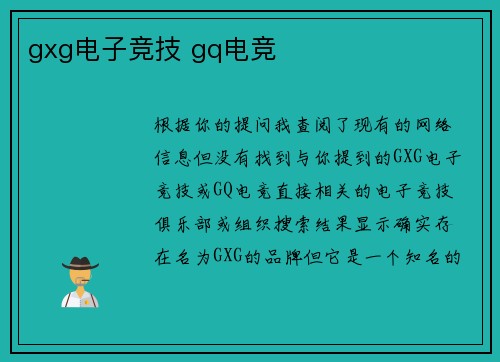 gxg电子竞技 gq电竞
