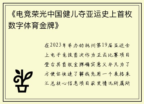 《电竞荣光中国健儿夺亚运史上首枚数字体育金牌》