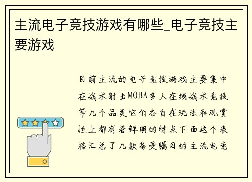 主流电子竞技游戏有哪些_电子竞技主要游戏