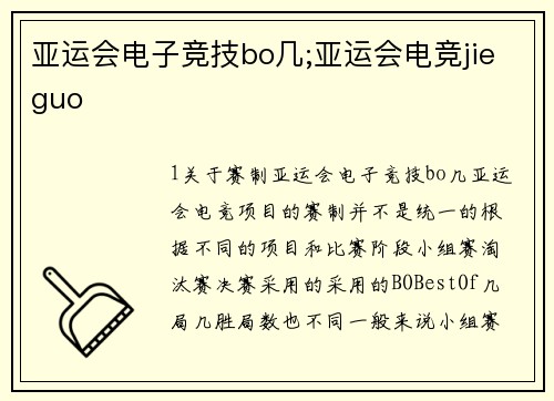 亚运会电子竞技bo几;亚运会电竞jieguo