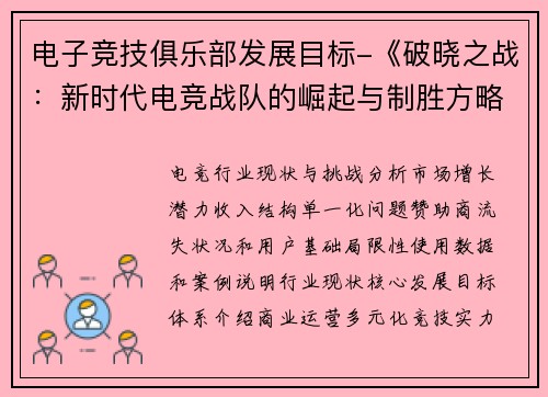 电子竞技俱乐部发展目标-《破晓之战：新时代电竞战队的崛起与制胜方略》》