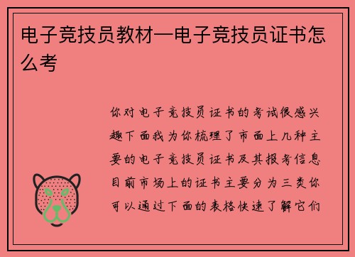 电子竞技员教材—电子竞技员证书怎么考