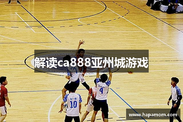 解读ca888亚州城游戏